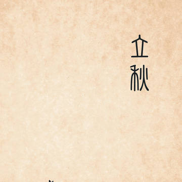 【中国語注意】人渣反派自救系統-立秋