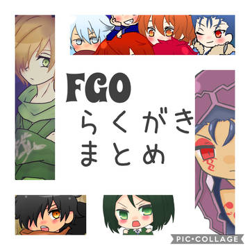 FGOらくがきまとめ2