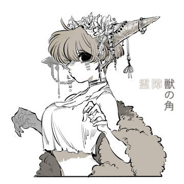 【00課伍】ジョークだったのにぃ【獣の角】