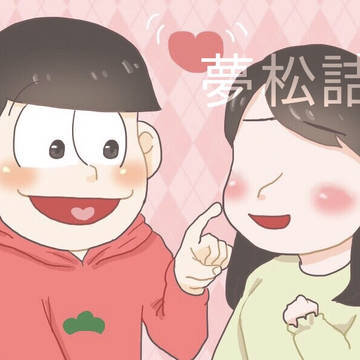 夢松詰め