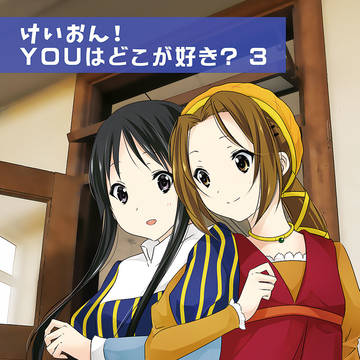 コミケ94新刊紹介『けいおん!YOUはどこが好き?3』