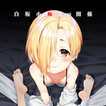 C94新刊『白坂小梅との関係総集編』サンプル