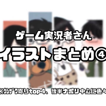 実況者さんまとめ4