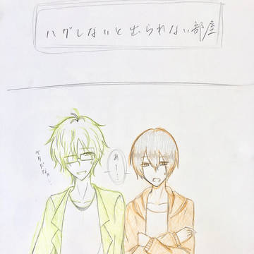 『ハグしないと出られない部屋』弥生春・卯月新