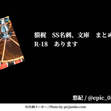 【貘梶】ss名刺、ss文庫集【ログ02】