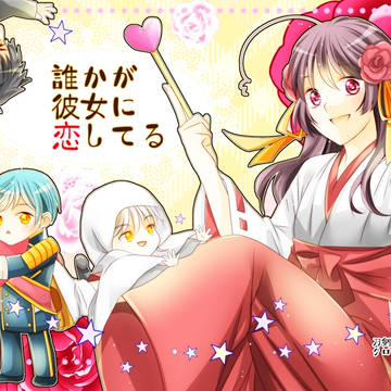 誰かが彼女に恋してる