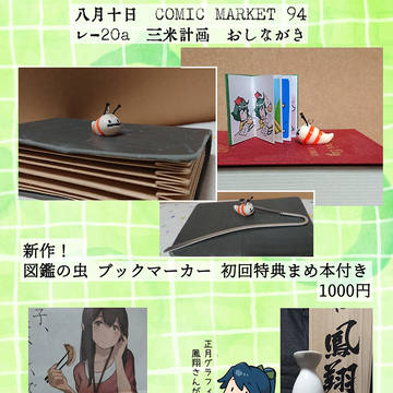 C94　三米計画　おしながき