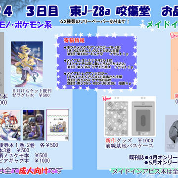 【C94】咬傷堂 お品書き