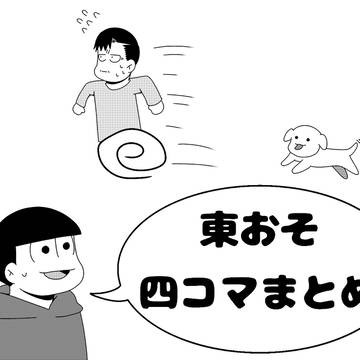 東おそ四コマまとめ