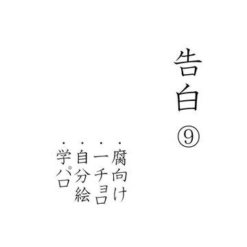 【腐向け】kokuhaku⑨【一チョロ】