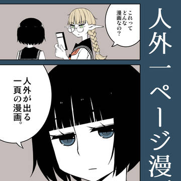 人外一ページ漫画（仮）