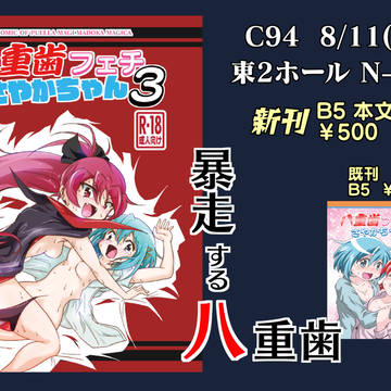 C94お品書きとポスター