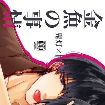 8/11 C94新刊 【鬼白】