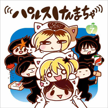 C94新刊 パルスけんまちゃ7