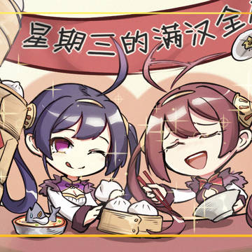 星期三的满汉全席