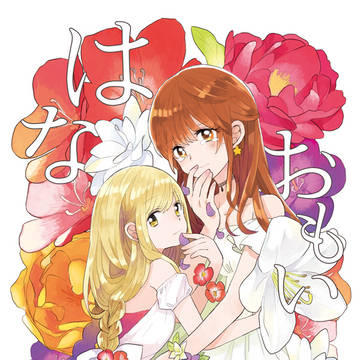 【C94】新刊「はなおもい」あんきら