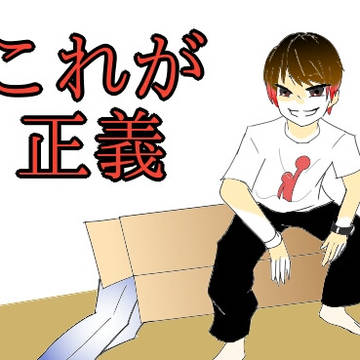 正義のヒーロー(?)