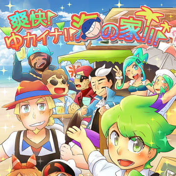 【サンプル】ホウエン 海の家本【8/11 C94】