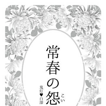 【腐】常春の怨【鬼白小説】