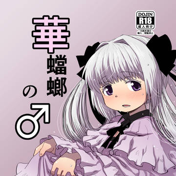 C94新刊「華蟷螂のオス」