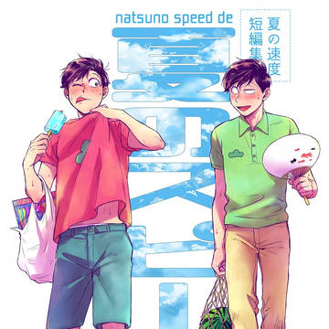 【8/19家宝】新刊サンプル【速度】