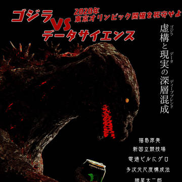 [C94] 『ゴジラvsデータサイエンス』 裏表紙