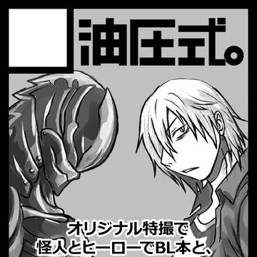 C94 コミックマーケット2日目　い-26a 　油圧式。