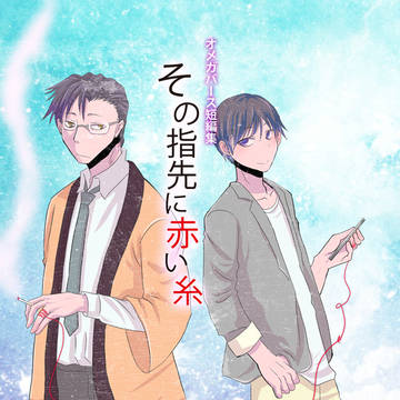 C94新刊　オメガバース短編集『その指先に赤い糸』