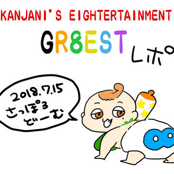 GR8EST LIVEレポ　【札幌】