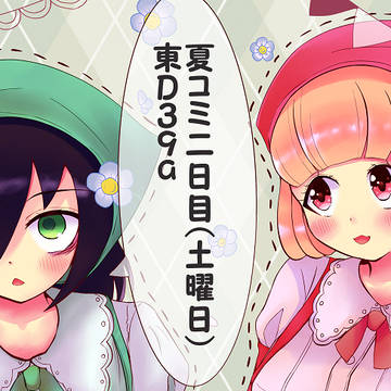 わたモテ百合合同誌@夏コミ二日目:東D39a