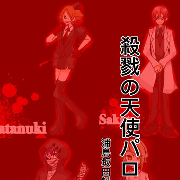 殺戮の天使パロ！殺戮の天使×浦島坂田船