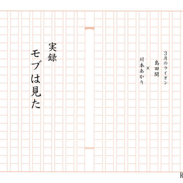 夏コミ　委託本『実録　モブは見た』