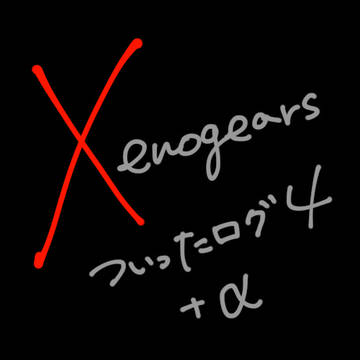 Xenogearsついったログ４＋その他ジャンルログ