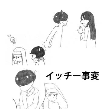 【Ｃ９４】イッチー事変　サンプル