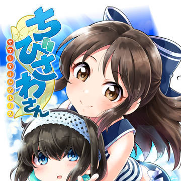ちびさわさん～サマータイムブルース