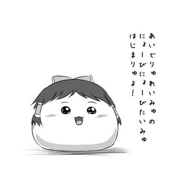 にょーびにょーびれいみゅ