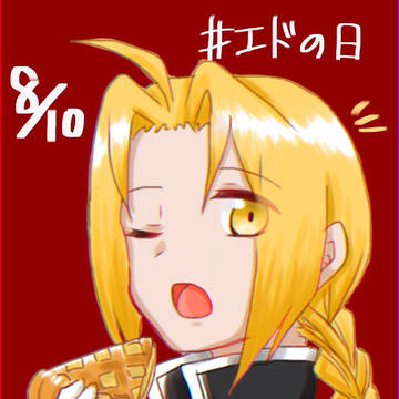 エドの日(遅刻)