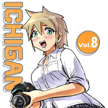 【C94告知】新刊は『いちがん!! 』Vol・8