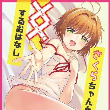 コミケ表紙