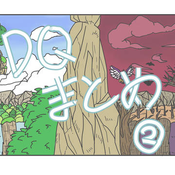 ドラクエまとめ2