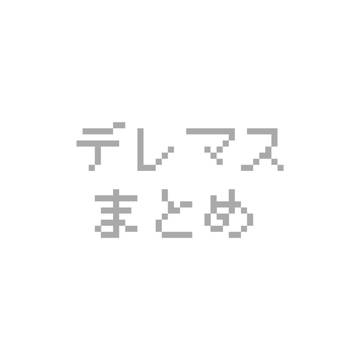 デレマスまとめ