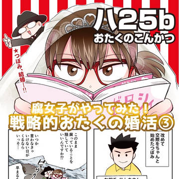 C94「おたくの婚活③」新刊おもて表紙