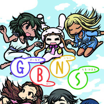 C94新刊情報　GBNS(がーるずびーになとそる・かまる)