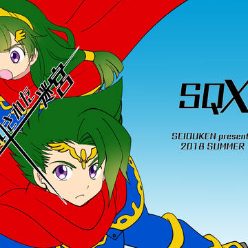 C94新刊世界樹の迷宮X本表紙