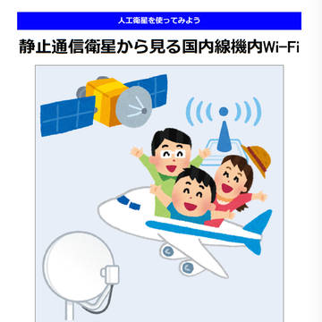 C94新刊 静止通信衛星から見る国内線機内Wi-Fi みほん