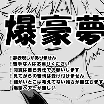 爆豪夢