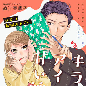 『ひとつ屋根の下で…キライなアイツの甘い誘惑』