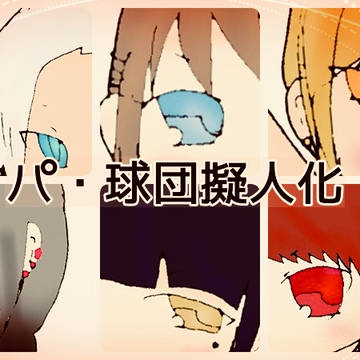 パリーグ擬人化まとめ