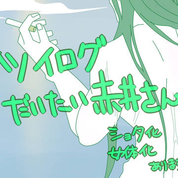 ついろぐ