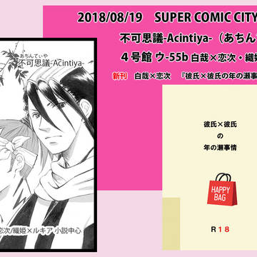 8/19(日)SUPER COMIC CITY関西24おしながき